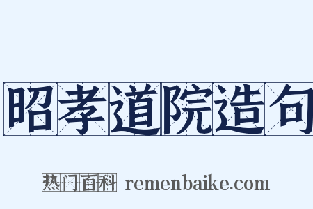 昭孝道院造句是什么意思的图片